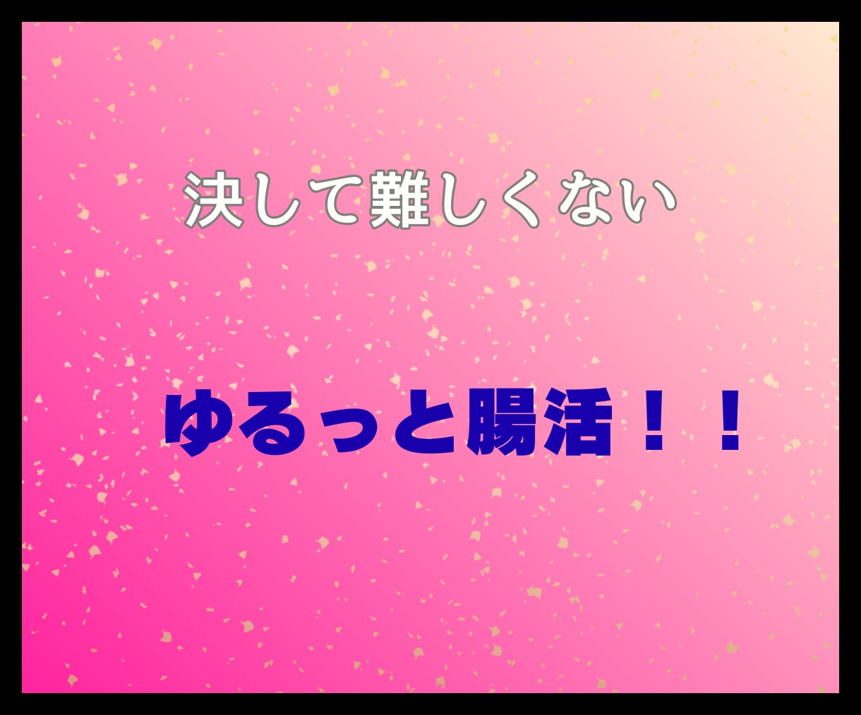 楽しく腸活始めませんか！美と健康がゲットできます 厳しい食事制限やキツイ運動は必要なし！楽しく一緒に始めよう！ イメージ7