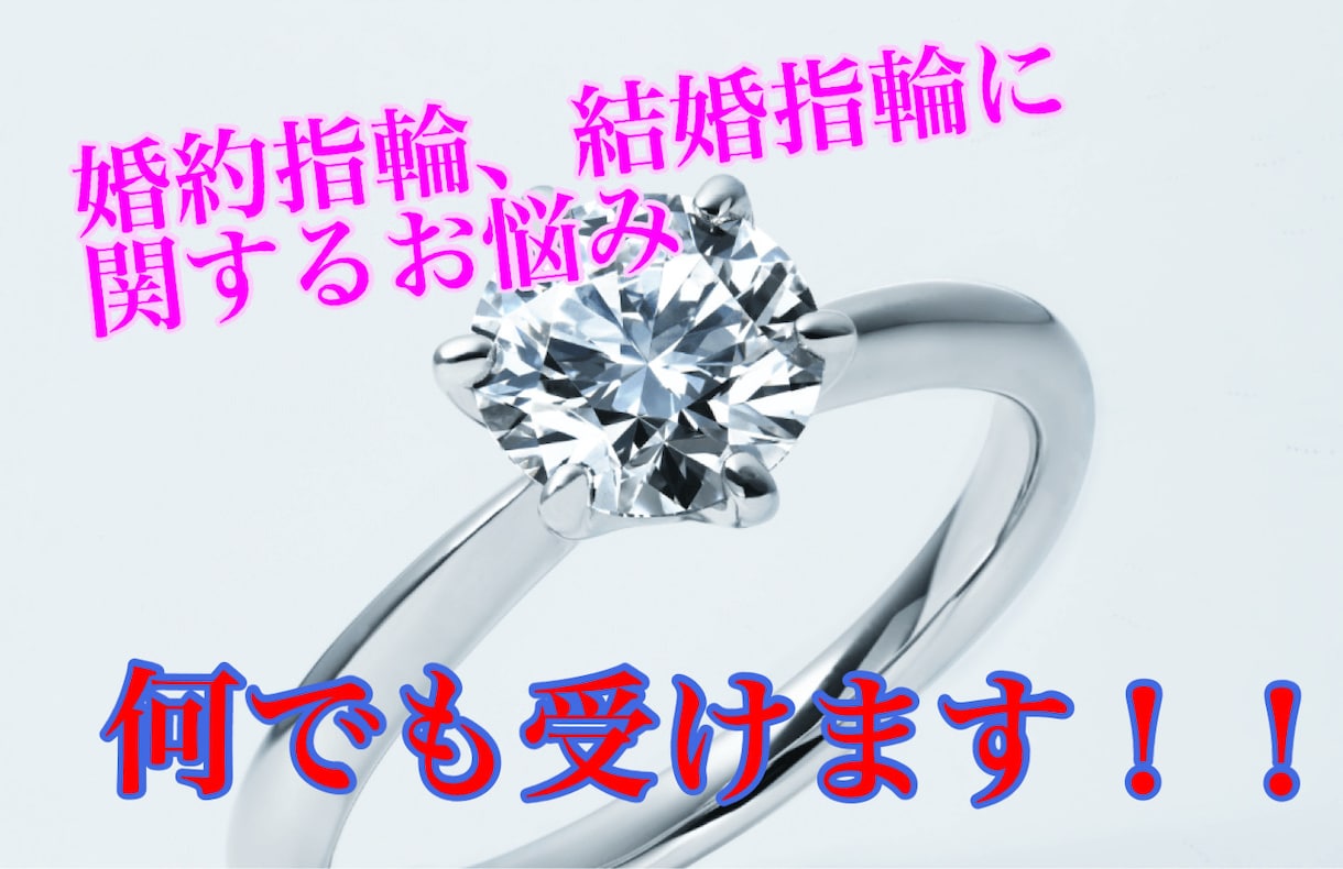 婚約＆結婚指輪、プロポーズの御相談何でも受けます 選び方や価格の事、友達に聞きずらい事何でも相談にのります！ イメージ1