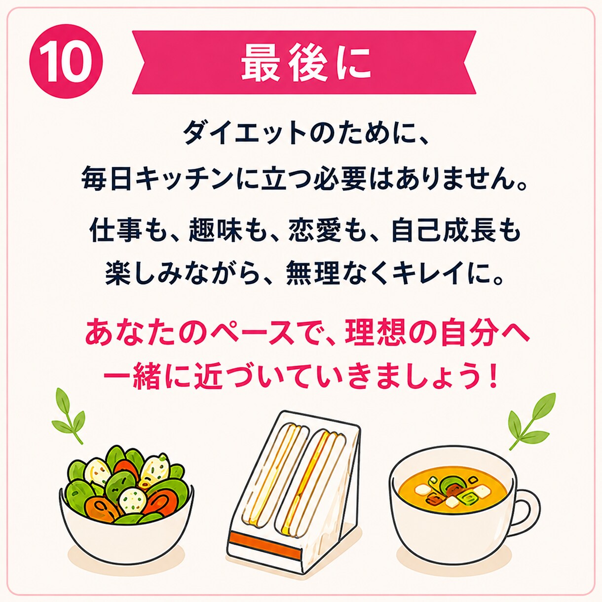 美容栄養士がライトなダイエットの相談に乗ります まずはできることから！忙しくてもできる食事・栄養管理を イメージ10