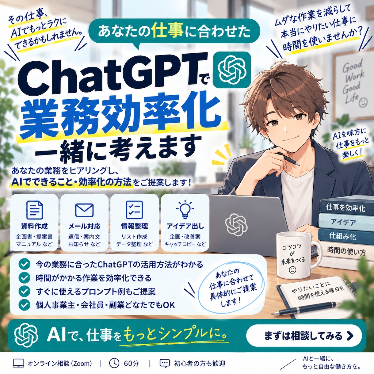 ChatGPTで仕事の効率化を一緒に考えますます あなたの業務を整理してAIで楽にできる作業を探します イメージ1