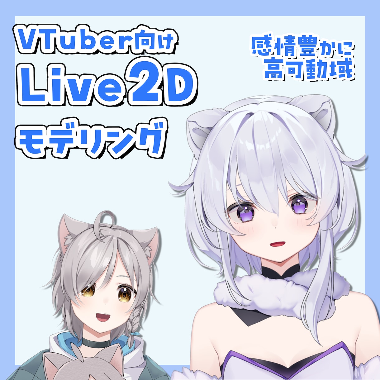 表情豊かに可愛く動くVTuberモデル作ります VTubeStudio向けLive2Dモデルの制作いたします イメージ1