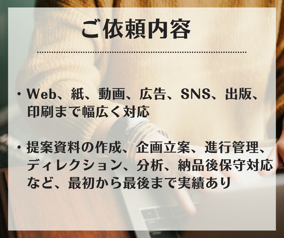 大手実績多数！現役プロがディレクション代行します 取引件数300件以上のプロが紙～WEBまでトータル的に対応 イメージ2