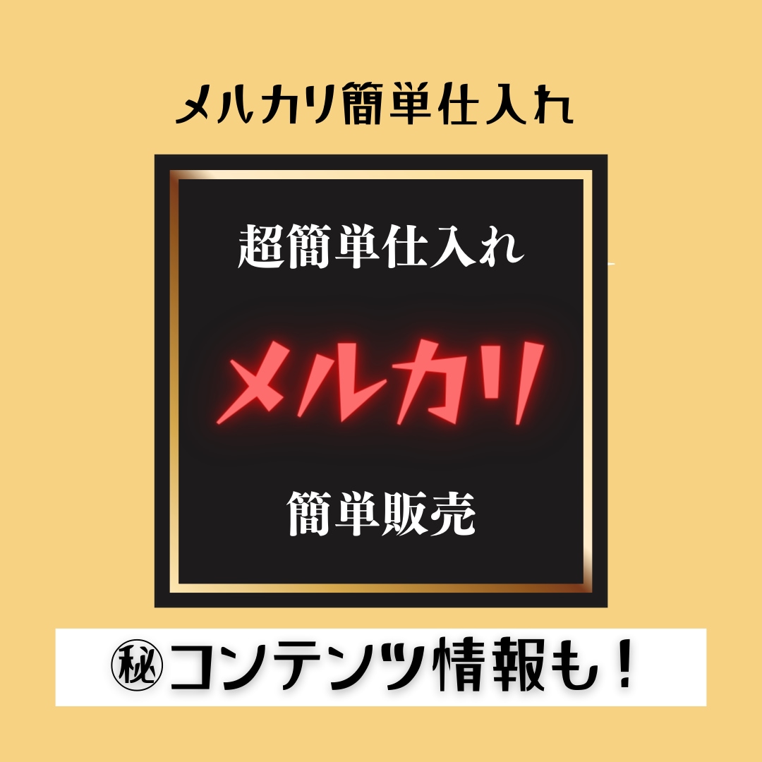 SALE！超簡単！メルカリ副業教えちゃいます 誰でも出来る副業、即販売、簡単仕入れ、安全、安心 イメージ2