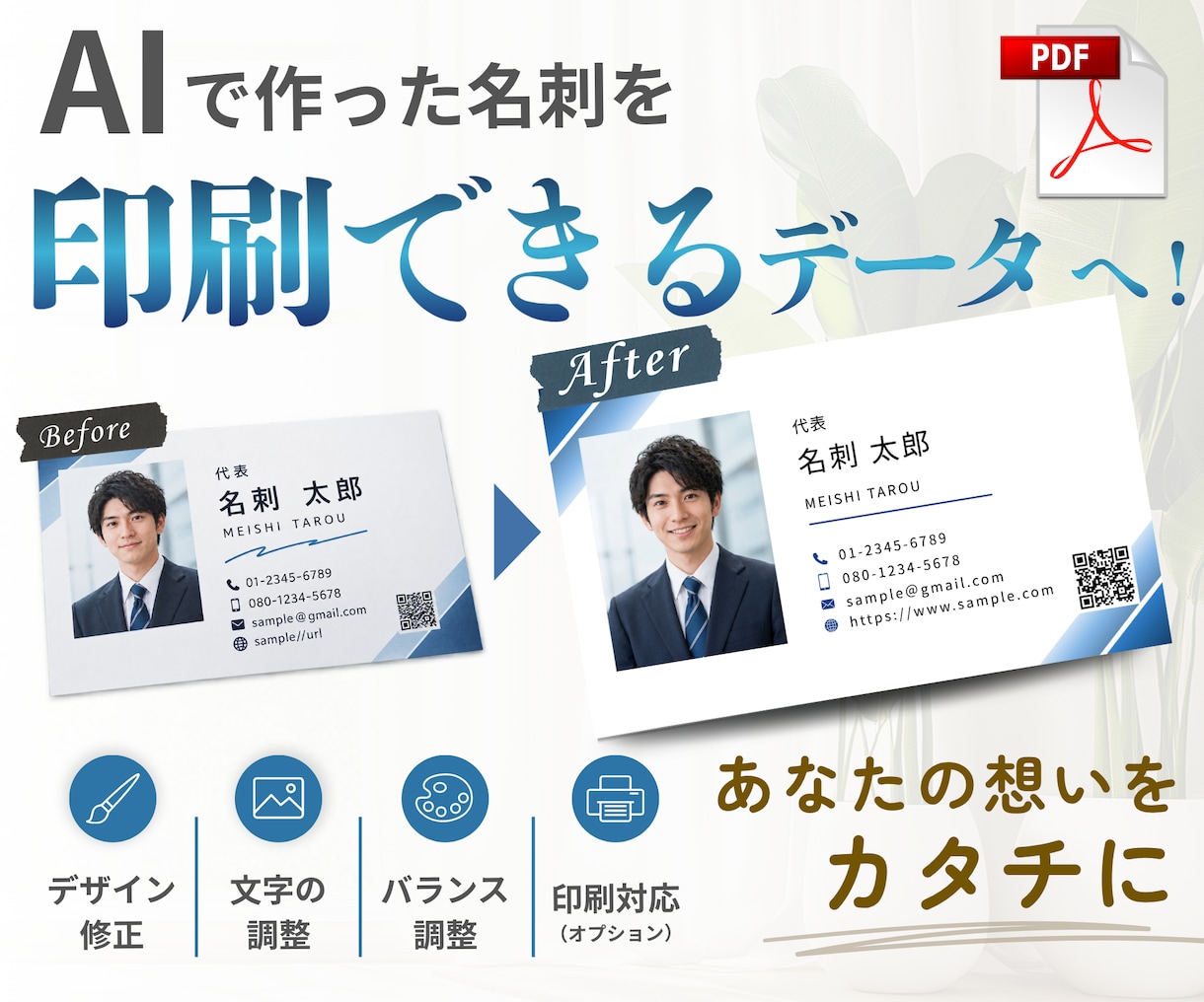 AIでお作りいただいた名刺をプロが格上げいたします 印刷用データ作成から印刷手配まで！丸ごとおまかせで届きます！ イメージ1