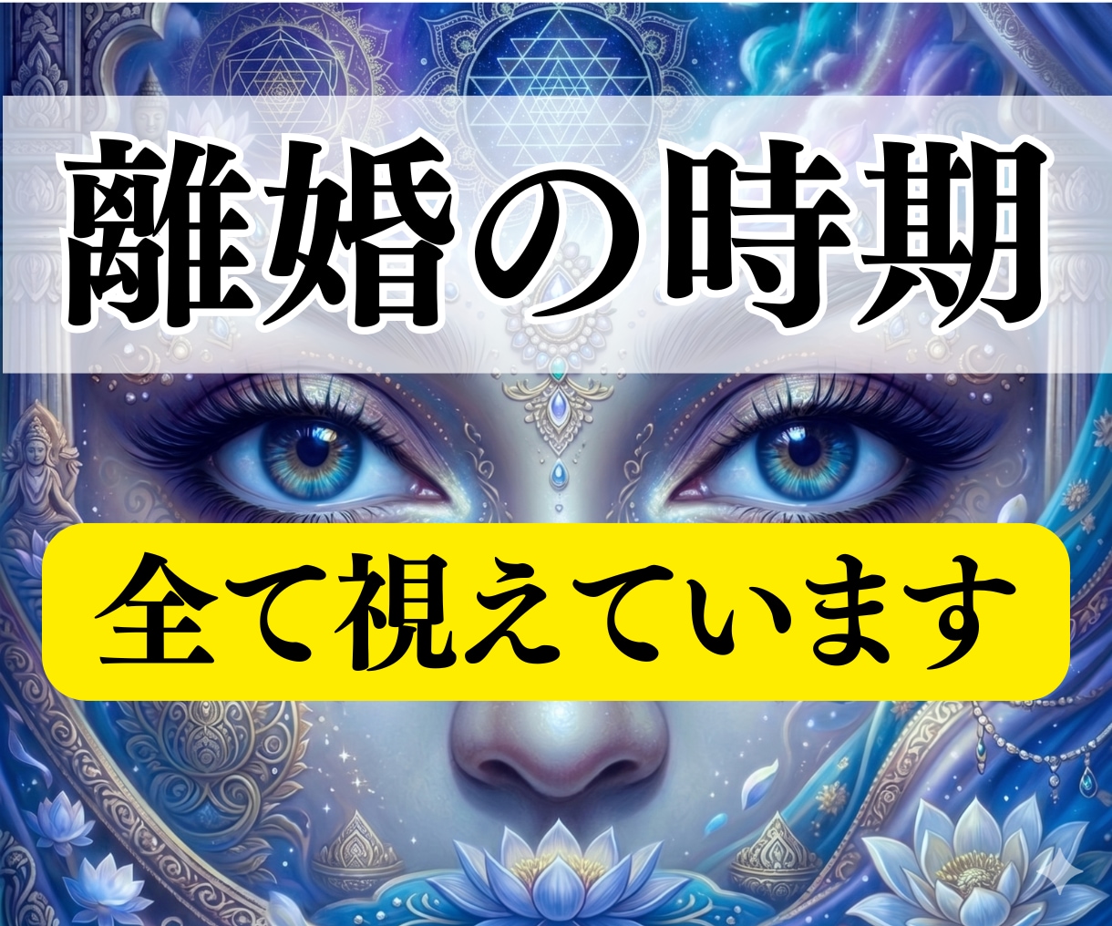 離婚占い | 我慢か離婚か？今後をすぐに霊視します 離婚すべき？DV,モラハラ,虐待,浮気,不倫,ネグレクトなど イメージ1