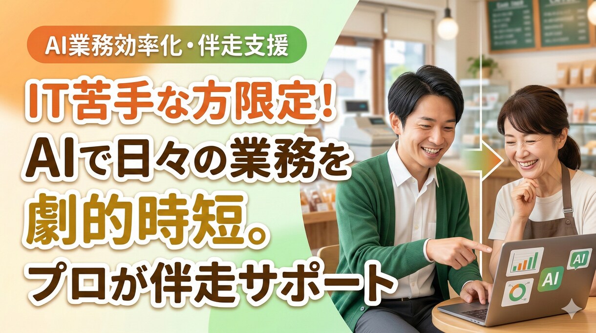 ＡＩで日々の業務を時短します あなたの会社専用の「ＡＩ活用術」を個別伴走サポートします。 イメージ1