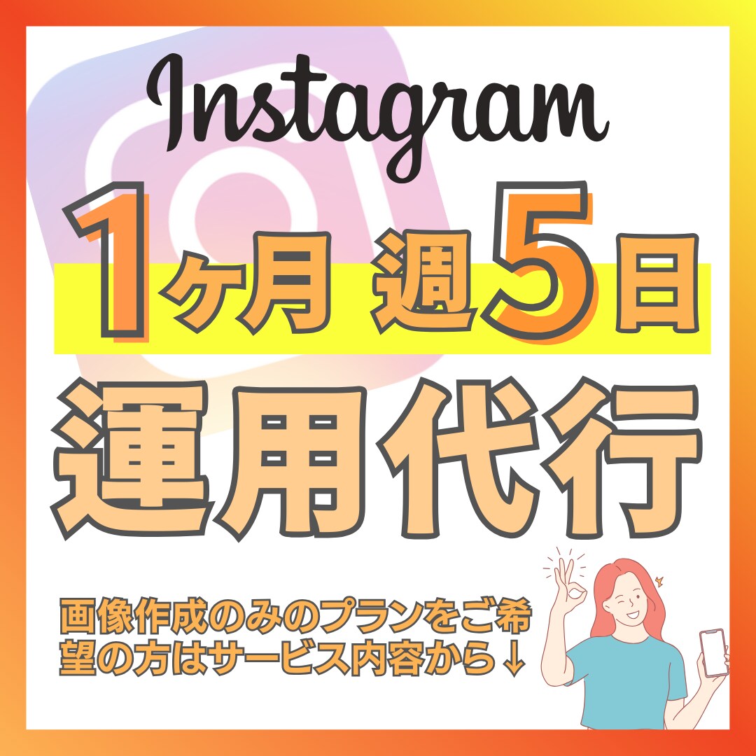 インスタグラムの運用代行を致します インスタ運用丸投げで時間に余裕を！週5日投稿で運用します イメージ1