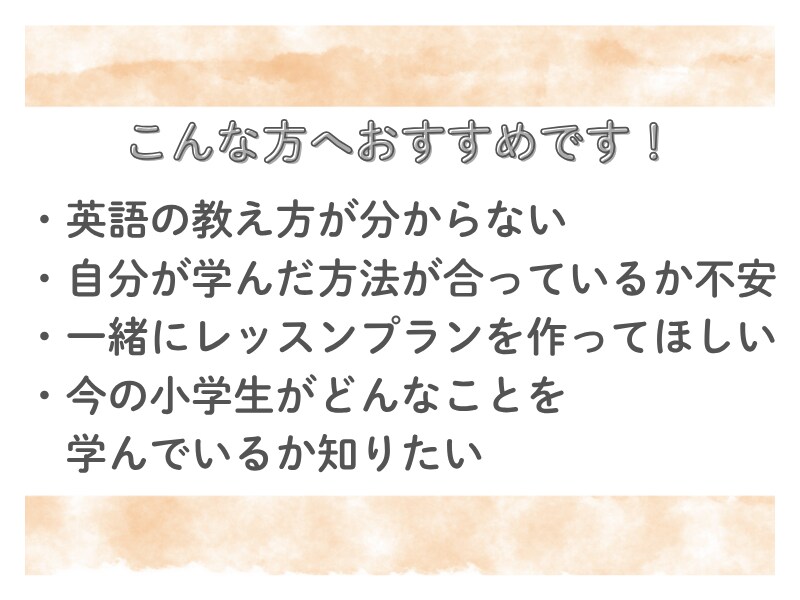 英語教師が小学生に英語を教える方法の相談にのります 元小学校英語教師が楽しく子供に英語を教えるコツを伝授します！ イメージ3