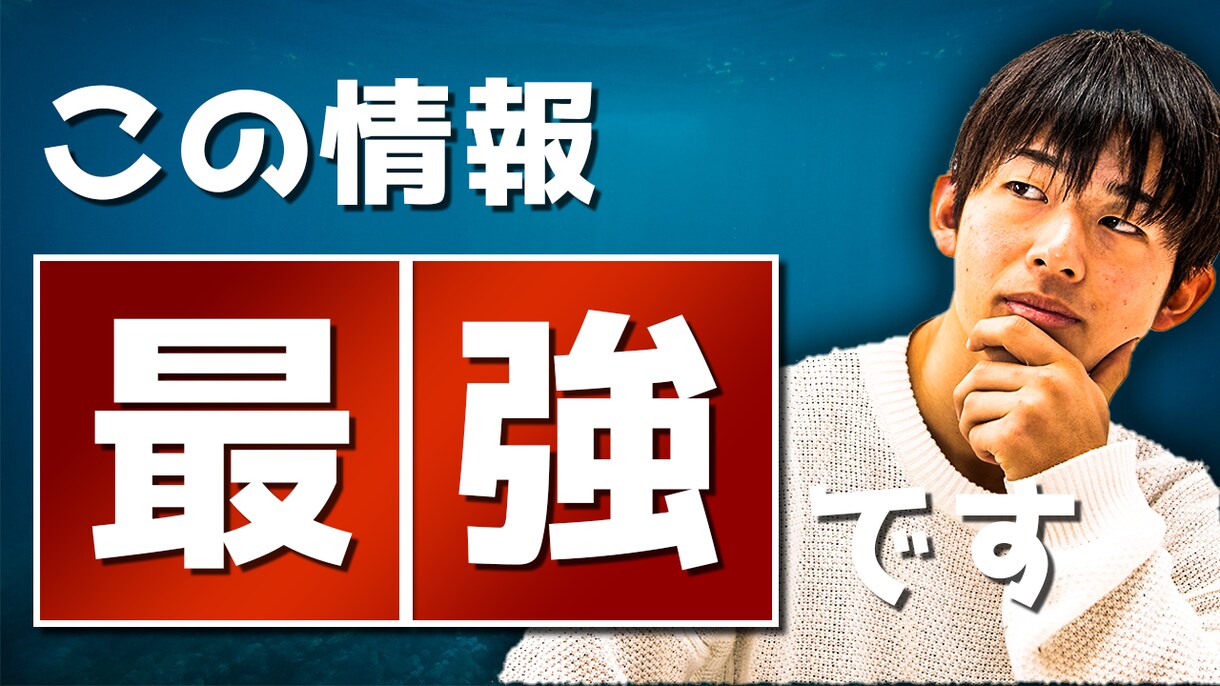 目立つYouTubeサムネイルをお作りします 埋もれないサムネをお作りします！ イメージ1