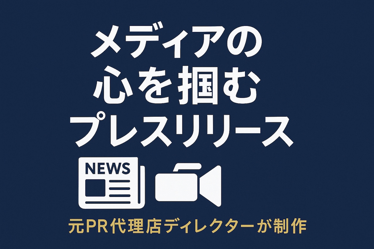 元PR代理店ディレクターがプレスリリース制作します テレビ・新聞掲載多数！メディア露出を最大化 イメージ1