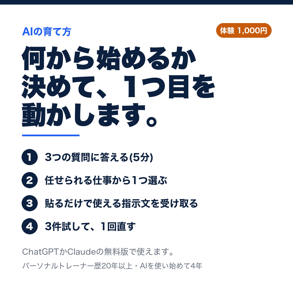 AIで何から始めるか決めて、1つ目を動かします 何から手をつければいいか分からない方の1,000円体験です イメージ1