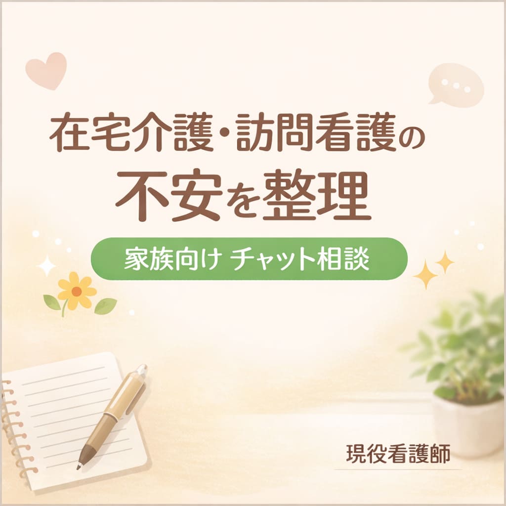 現役看護師が在宅介護・訪問看護の不安を整理します 家族目線で制度や選択肢をチャットで整理 イメージ1