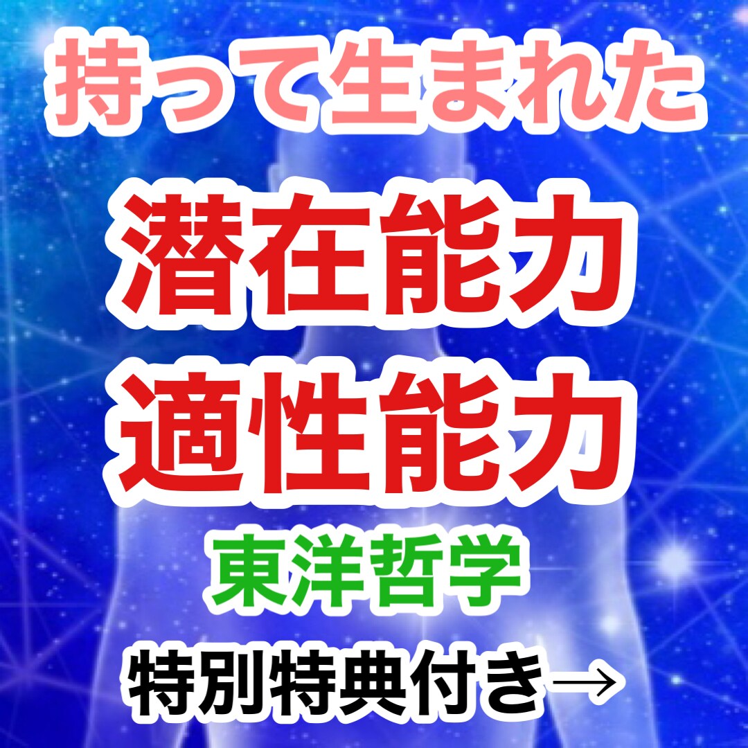 持って生まれた潜在能力・適性能力、分析します 気付けなかった才能を活かせると、もっと楽しくなる イメージ1