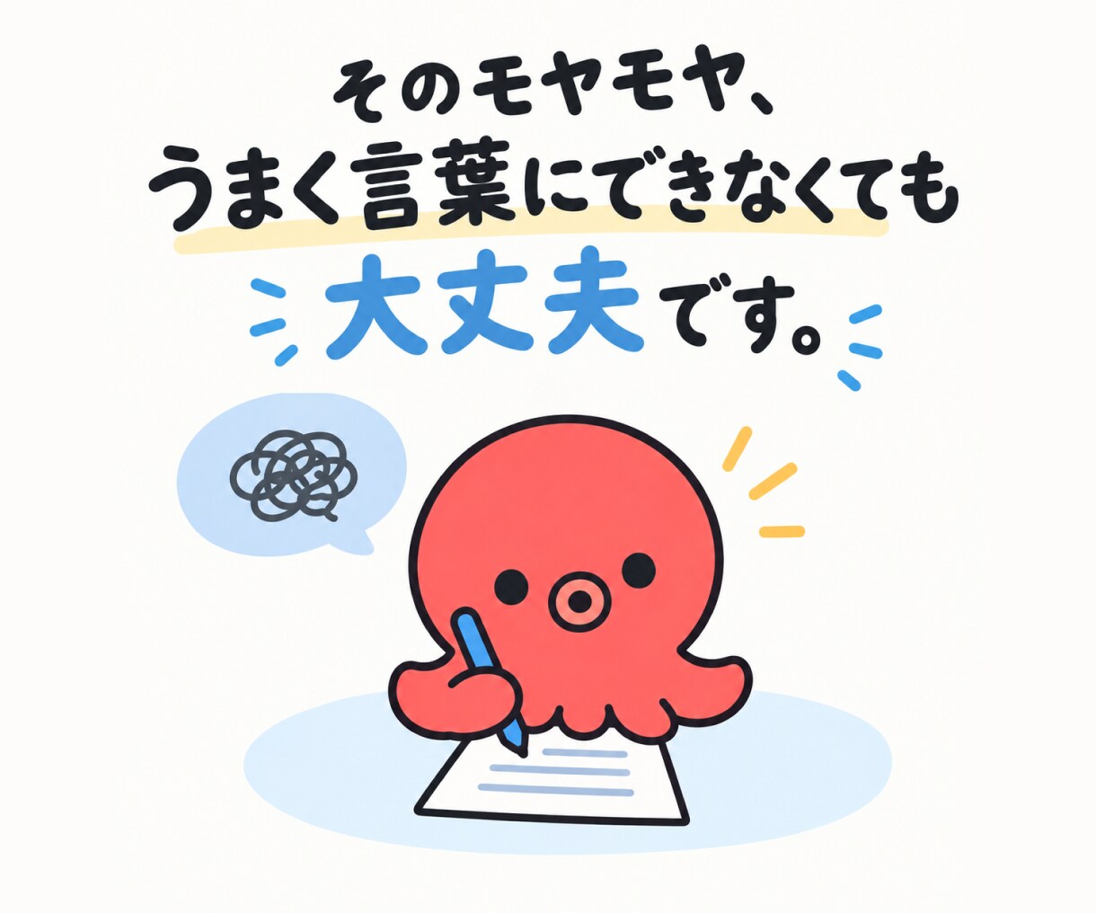 モヤモヤ悩み、チャットでじっくり整理・言語化します AIに相談してもしっくりこない悩みを、一緒に整理します イメージ1