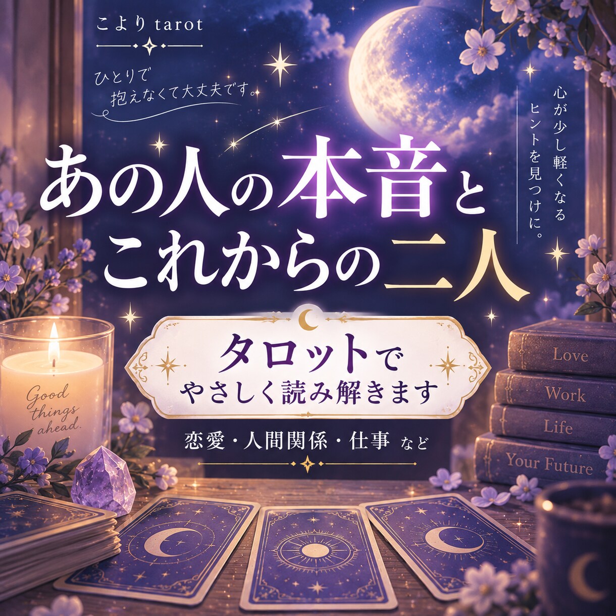 お悩みをタロットで優しく読み解きます 恋愛・人間関係・仕事のお悩みに寄り添います イメージ1