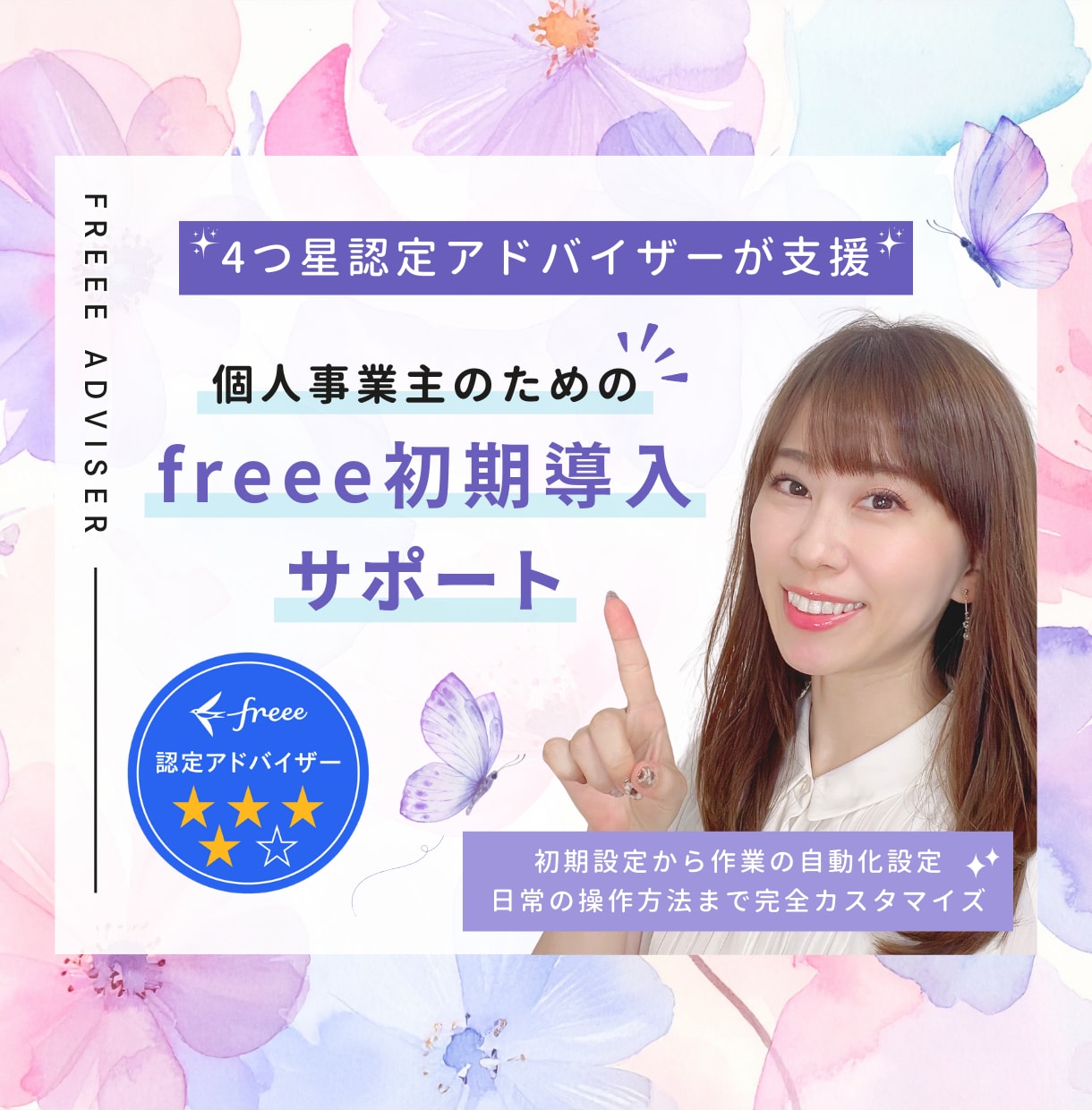 4つ星アドバイザーがfreee初期導入を支援します ゼロから始める個人事業主向け☆設定～日常の操作方法まで伝授！ イメージ1
