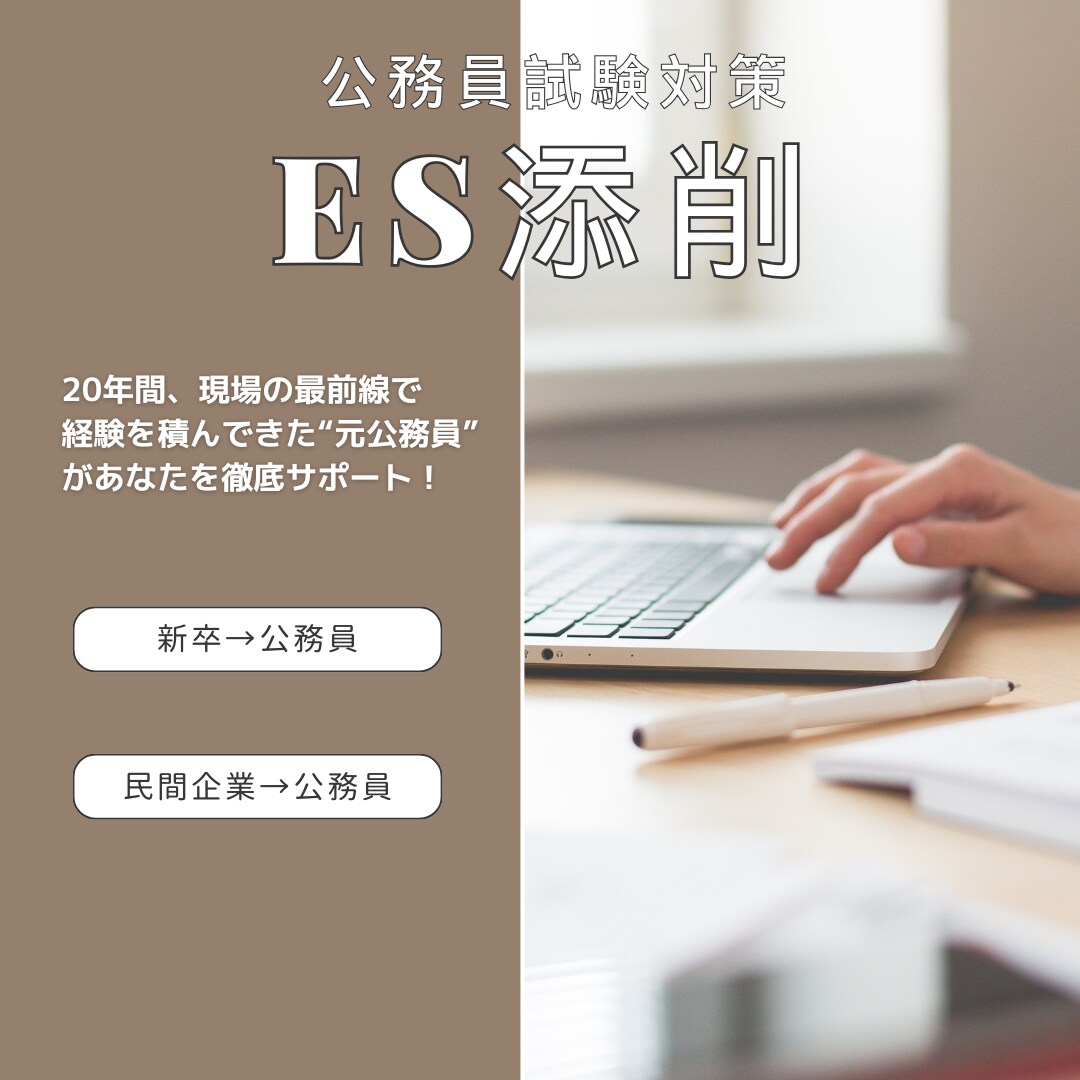 就職＆転職　公務員試験のES添削します 2025年夏まで地方自治体勤務。最新情報で対応します！ イメージ1