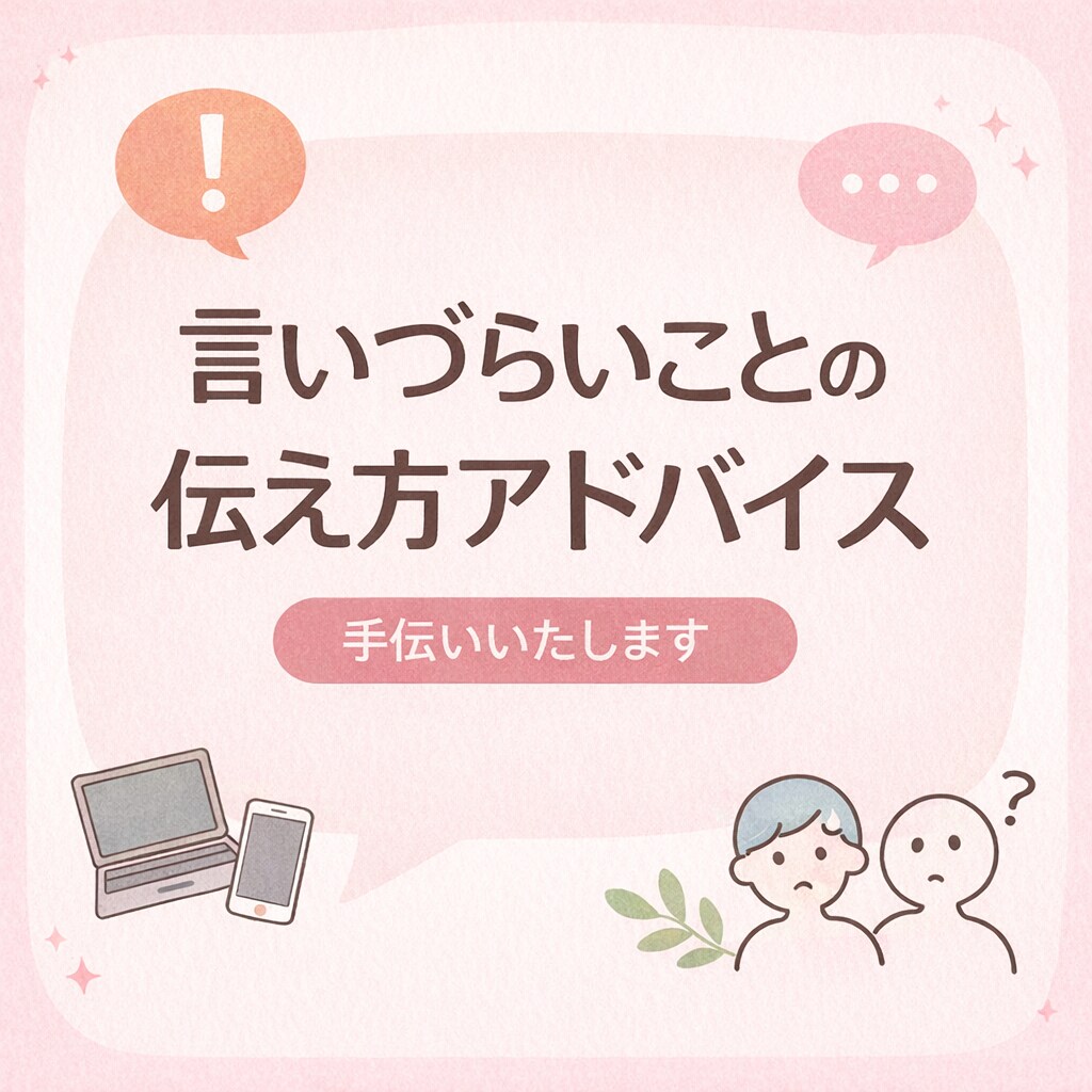 恋人や好きな人の相談、愚痴聞きます 本人に伝えずらい事、相談、愚痴ありませんか？ イメージ1