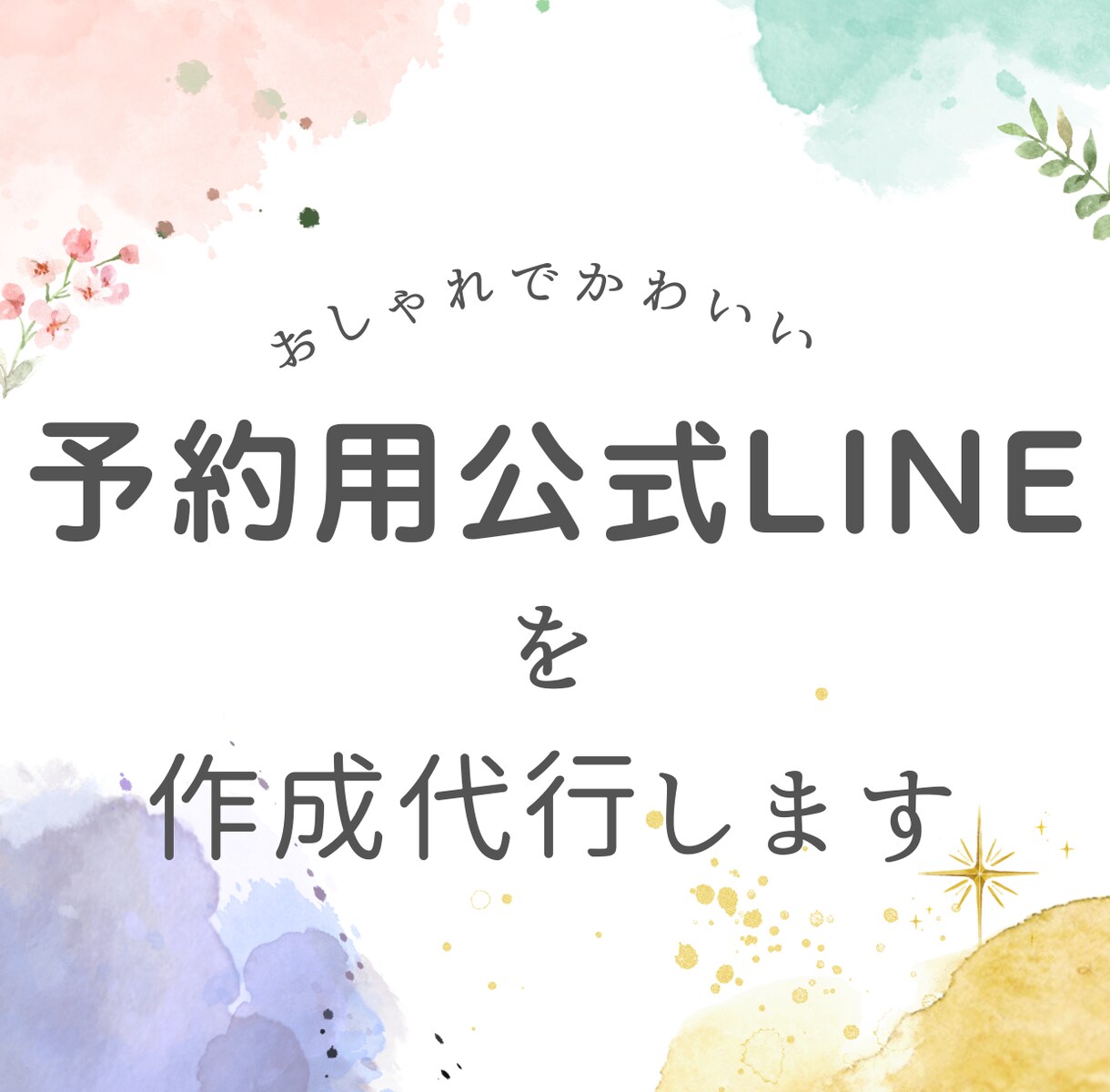 女性向け★公式LINEを作成代行します 予約やお客様とのやり取りができるLINE公式アカウントの作成 イメージ1