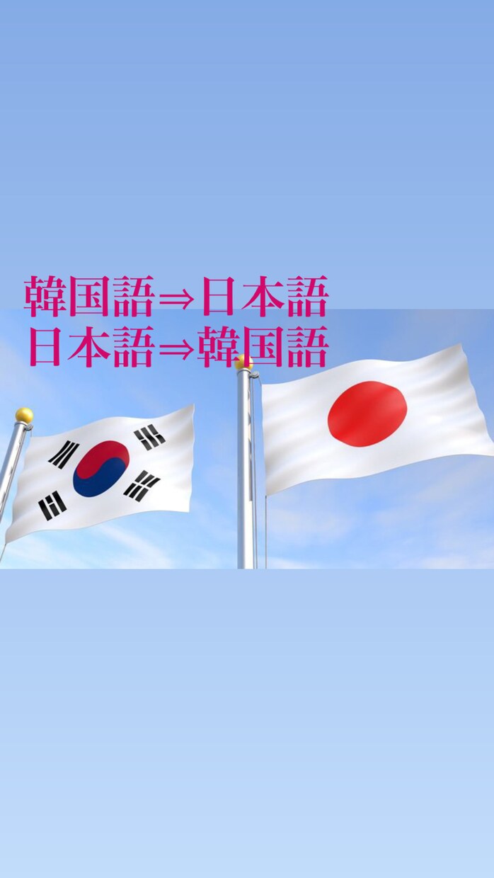 日韓ハーフが韓国語⇒日本語 日本語⇒韓国語訳します ファンレターや韓国人へ想いを伝えたい等なんでも大丈夫です！ イメージ1