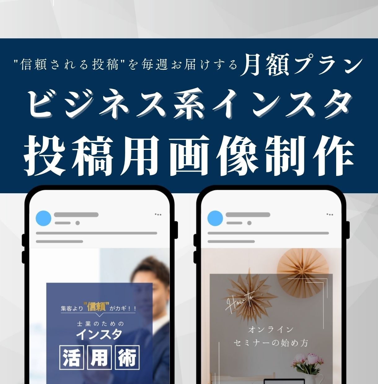 月額プラン／ビジネス系投稿を整えるデザインします ＼講師・コンサル・セミナー／伝えたいこと、伝わるデザイン作成 イメージ1