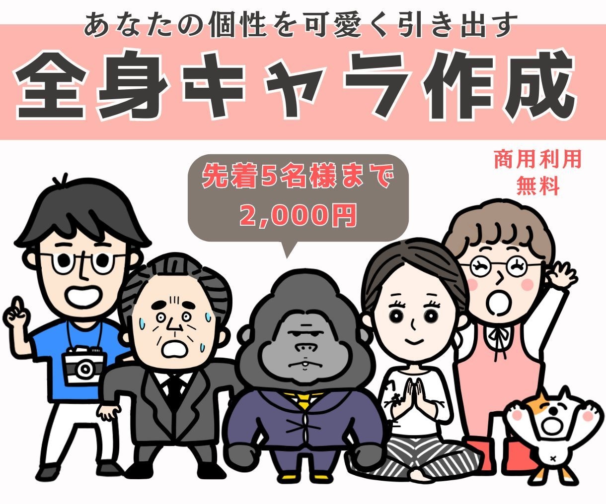コミカルで超可愛い！目立つ全身イラスト描きます 先着5名様まで2,000円！あなたの個性でSNSを飾ります イメージ1
