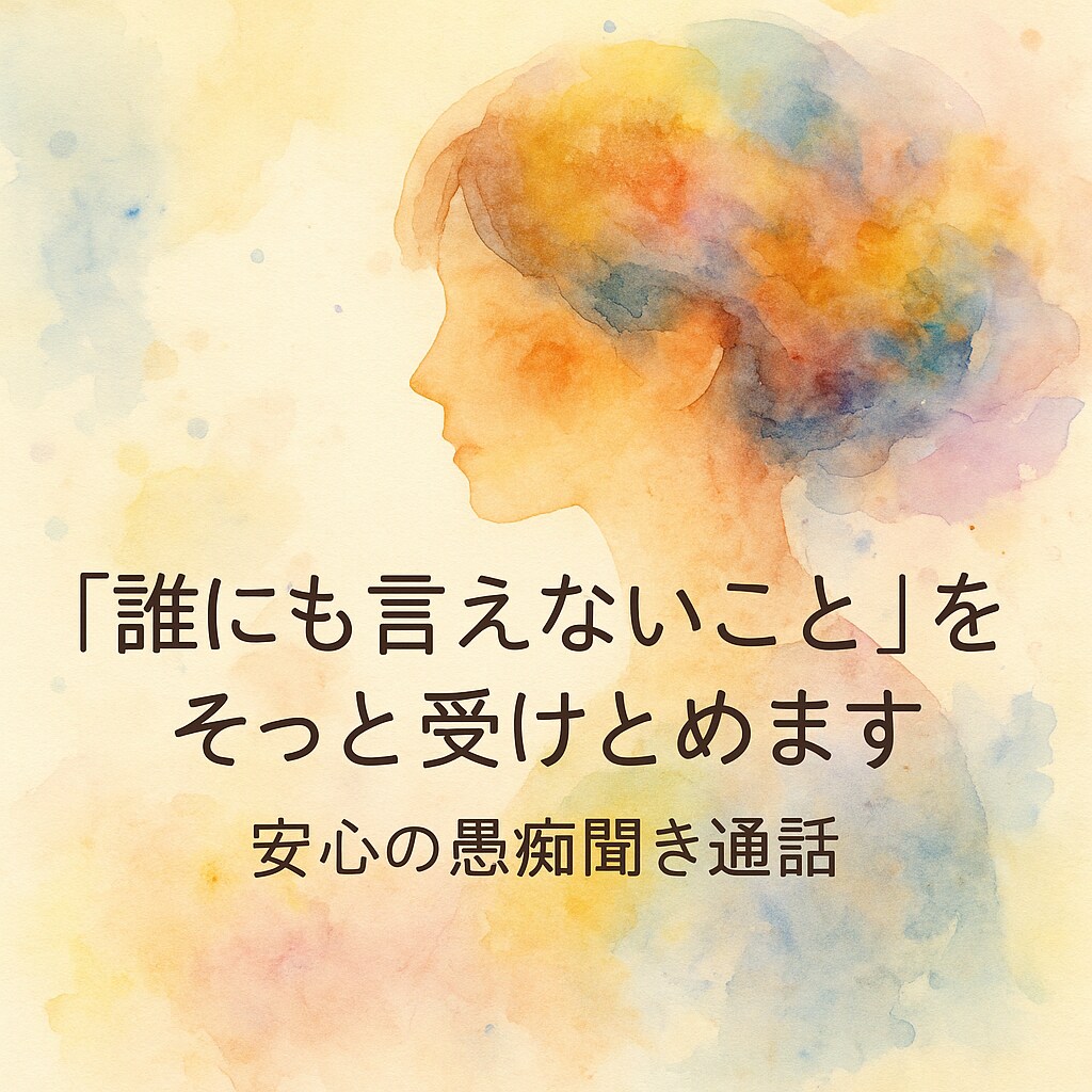 愚痴・傾聴/誰にも言えないことをそっと受けとめます 「話したい」「吐き出したい」方のための傾聴専用の通話メニュー イメージ1