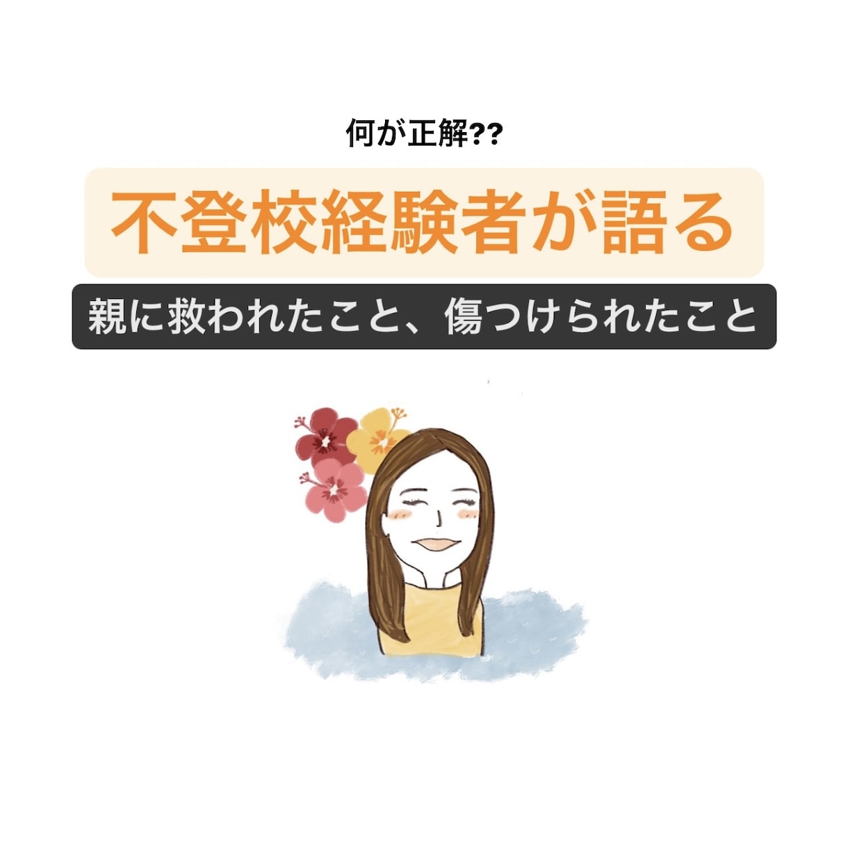 不登校経験者が親に救われたことなど赤裸々に話します 立ち直った小さなきっかけなどNGなしでお答えいたします！ イメージ1