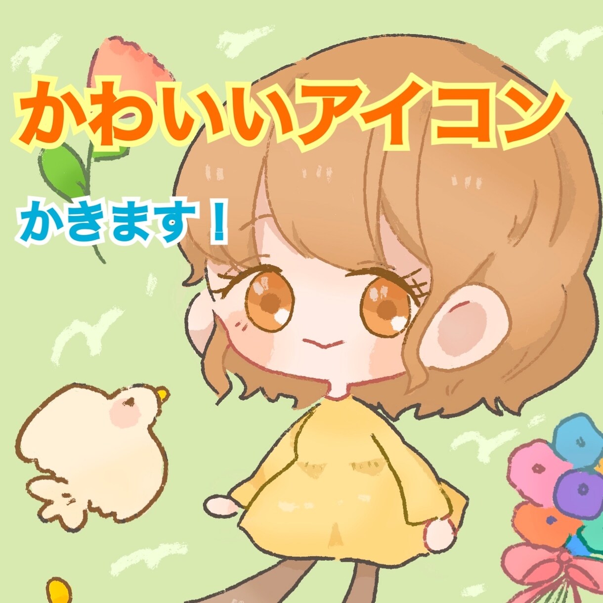 ほわほわキャラアイコン描きます カラフルで可愛いキャラクターのアイコンが得意です イメージ1