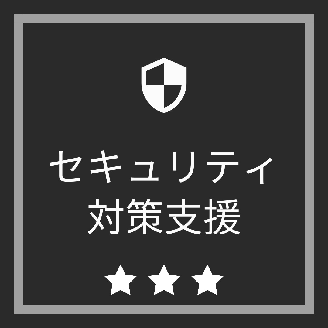 ２回相談可！セキュリティ対策をアドバイスします 個人事業、小規模事業者向けセキュリティ対策方針支援 イメージ1