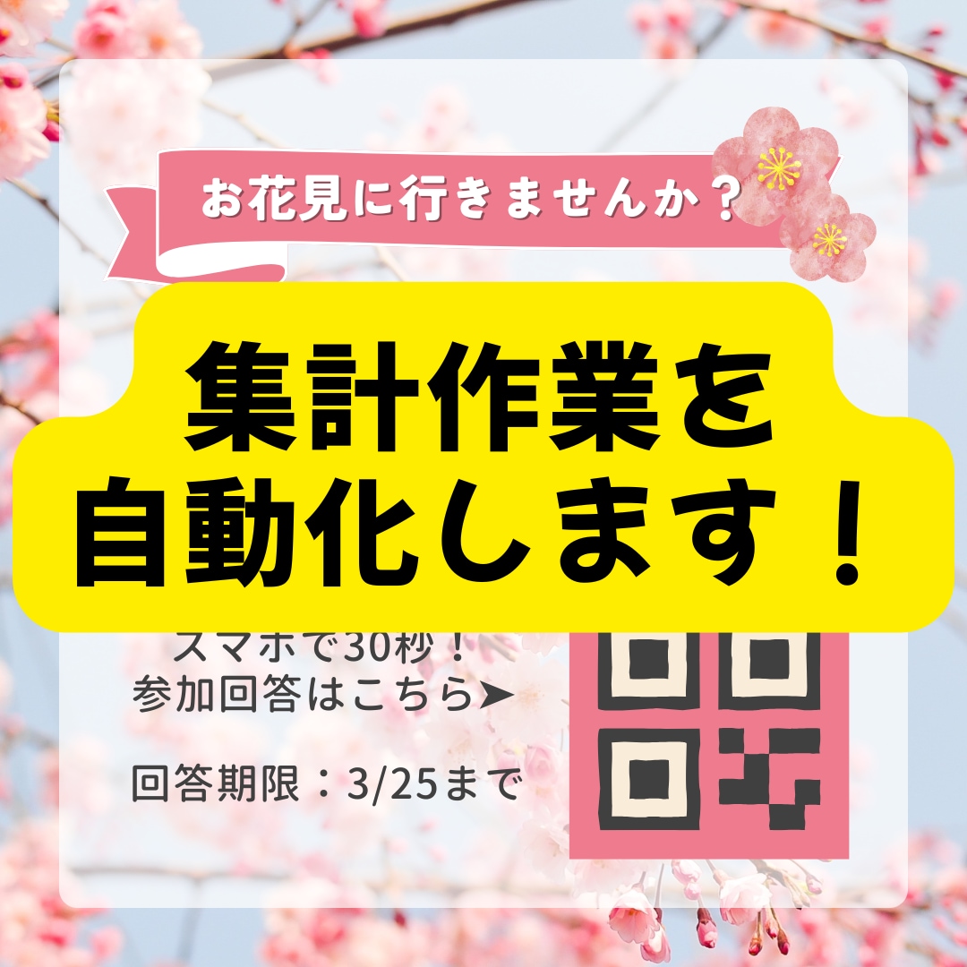 集計の手間ゼロ！QR付き案内とフォームを作ります 紙のアンケート卒業！行事案内作成から自動集計まで代行します イメージ1