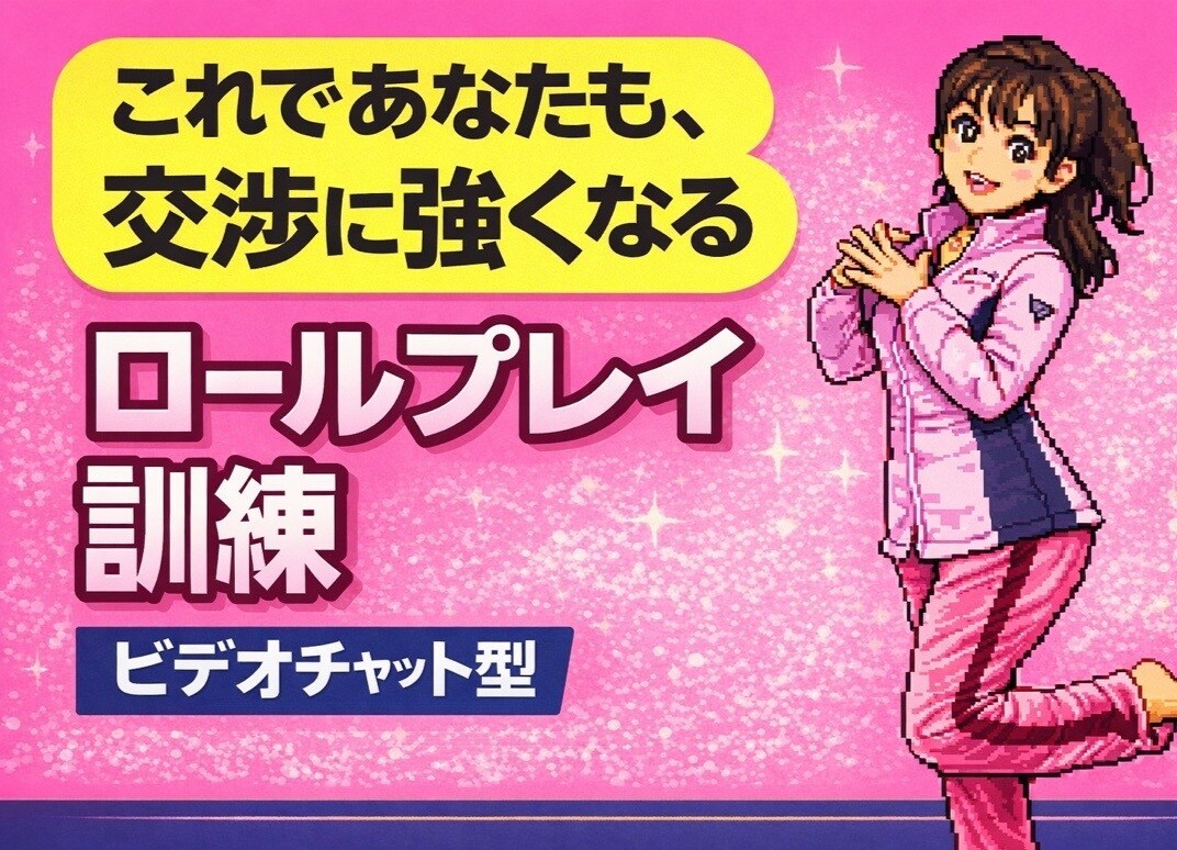 窮地脱出！清掃業者さん向け｜一緒にロープレします ネゴシエーターへの道！大型案件の受注実績を元にした現場交渉術 イメージ1