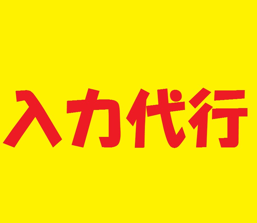コピペ不可の資料をテキストファイルに入力代行します 文字やデータの入力作業が面倒な方 イメージ1