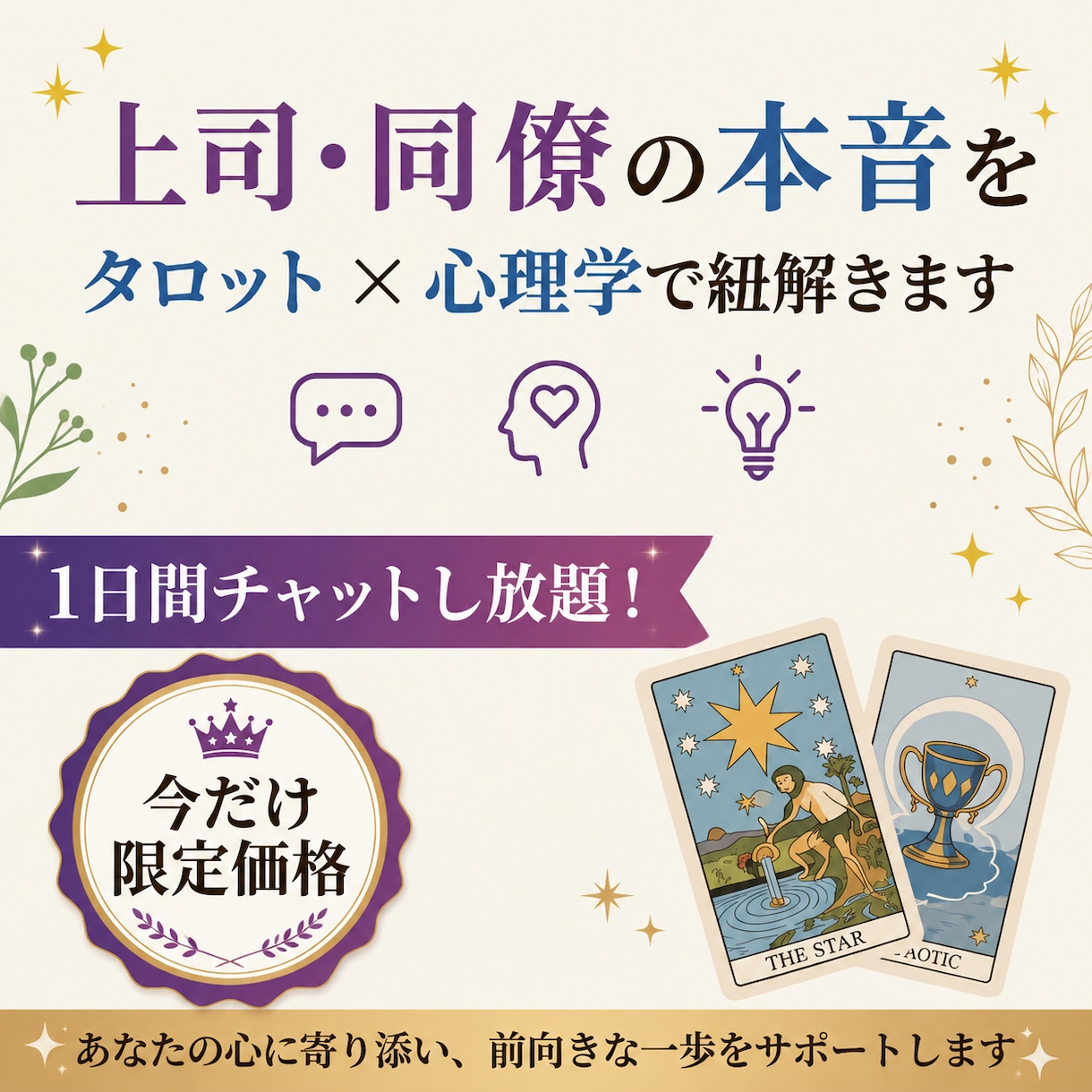 上司・同僚の本音をタロット×心理学で紐解きます 答えが出ない人間関係の悩みを占いと心理学で整理します イメージ1