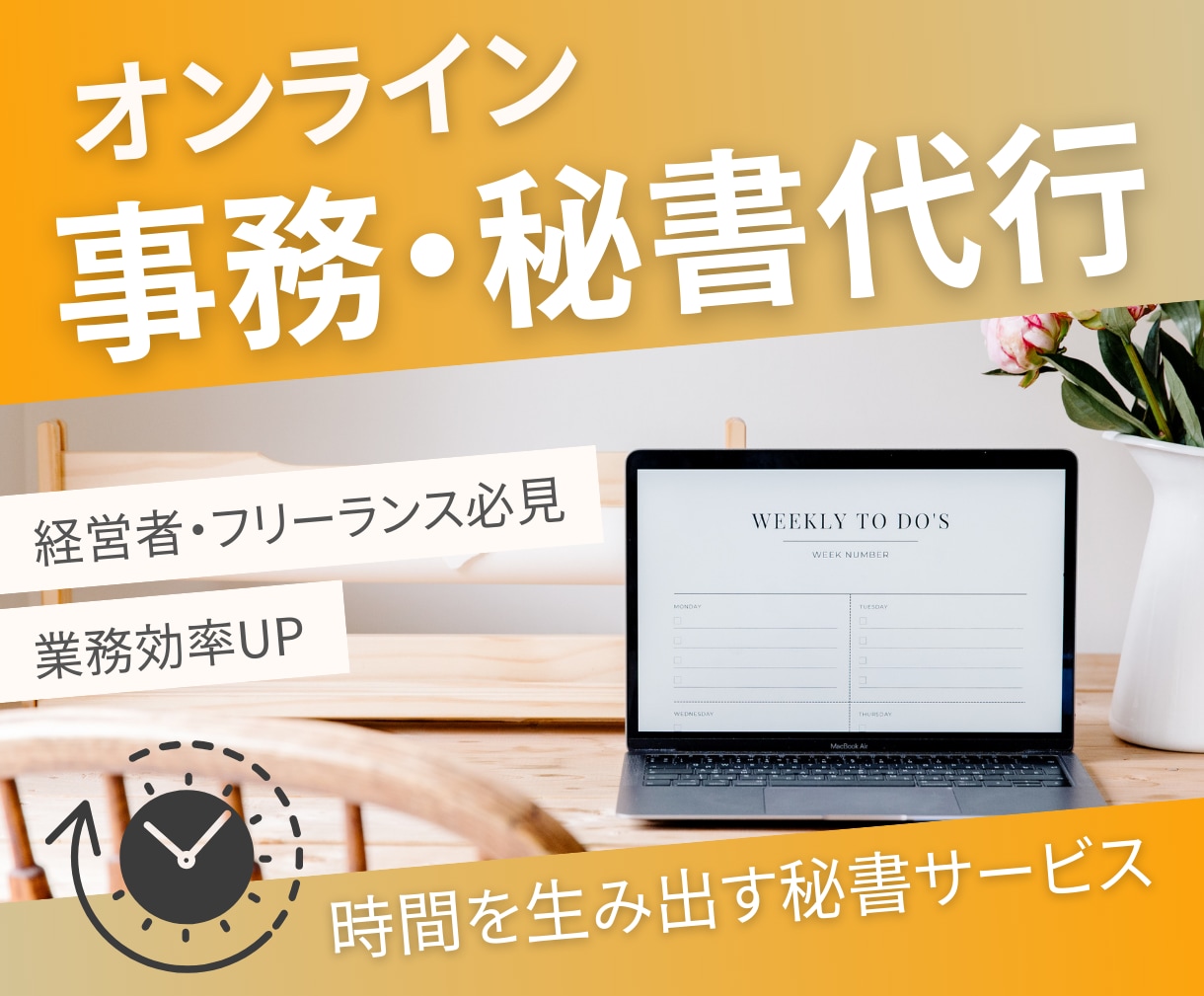 あなたのオンライン事務/秘書代行します 1時間〜OK！経験10年以上。お気軽にご相談ください！ イメージ1