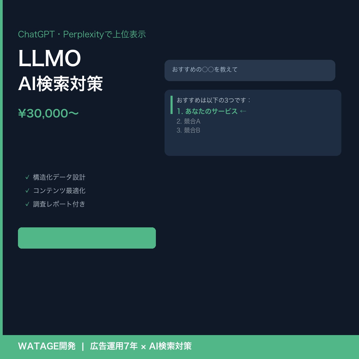 ChatGPTで上位表示｜AI検索対策を提案します Google検索だけじゃない。AI検索時代の新しいSEO対策 イメージ1