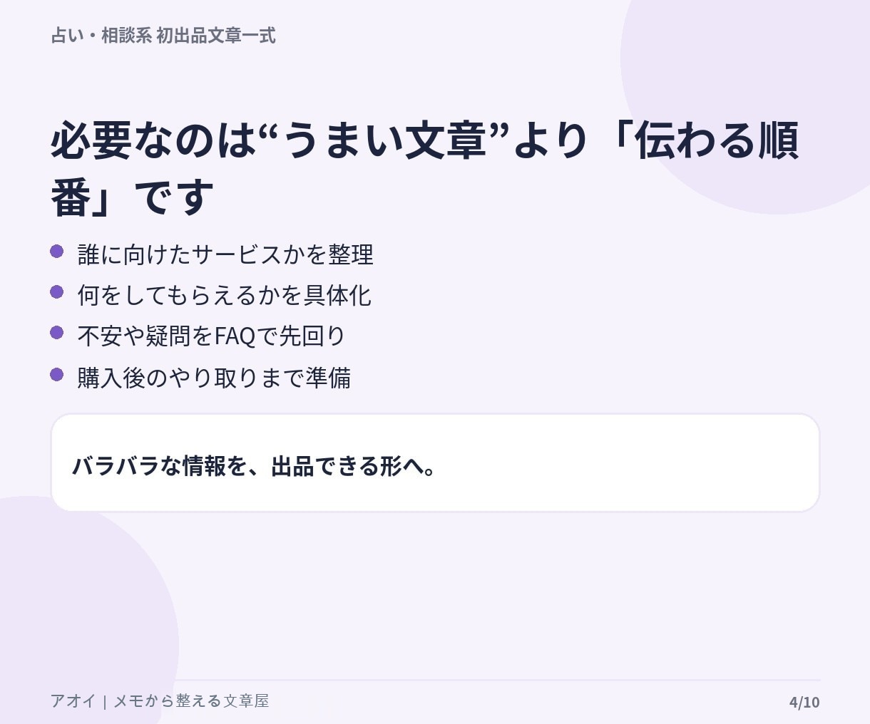 占い・相談サービスの初出品文章を一式作成します 箇条書きから商品説明・FAQ・購入後の文章まで整えます イメージ3
