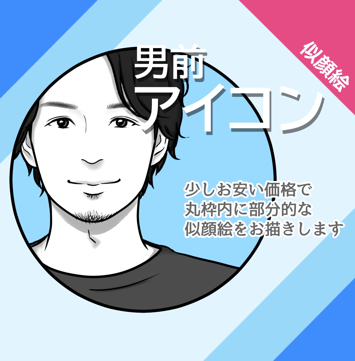 男前アイコン【部分似顔絵】お描きします ■SNSなどのアイコン、名刺のワンポイントに！ イメージ1