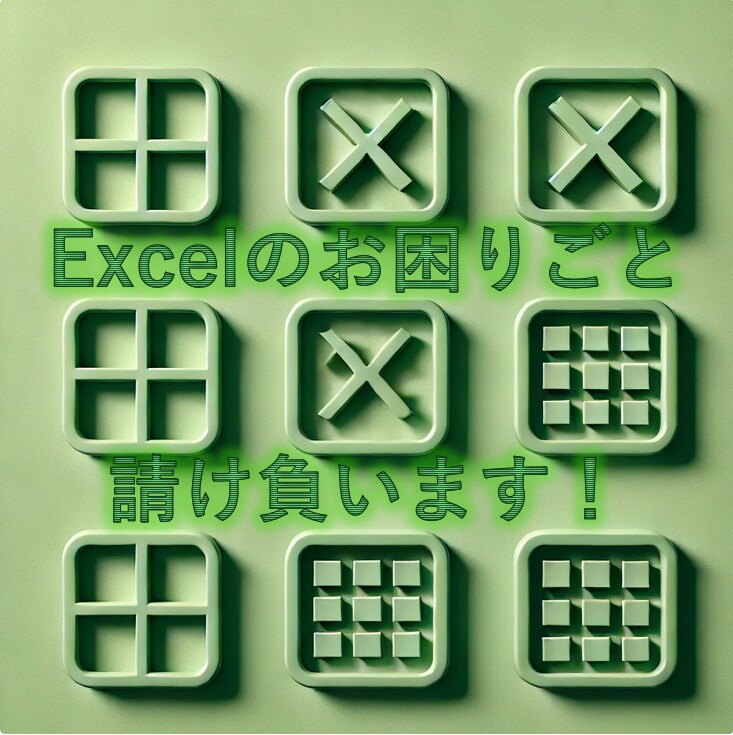 お困りのエクセル（Excel）業務を請け負います エクセルでお困りの事のお手伝い。マクロVBA対応可能です。 イメージ1