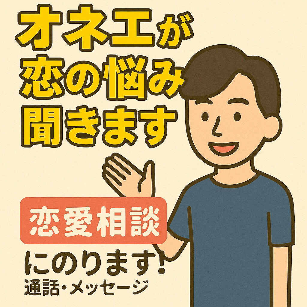 恋バナきくよー！おかまがあなたの恋愛相談にのります うちの包容力で全肯定！味方になります！！ イメージ1