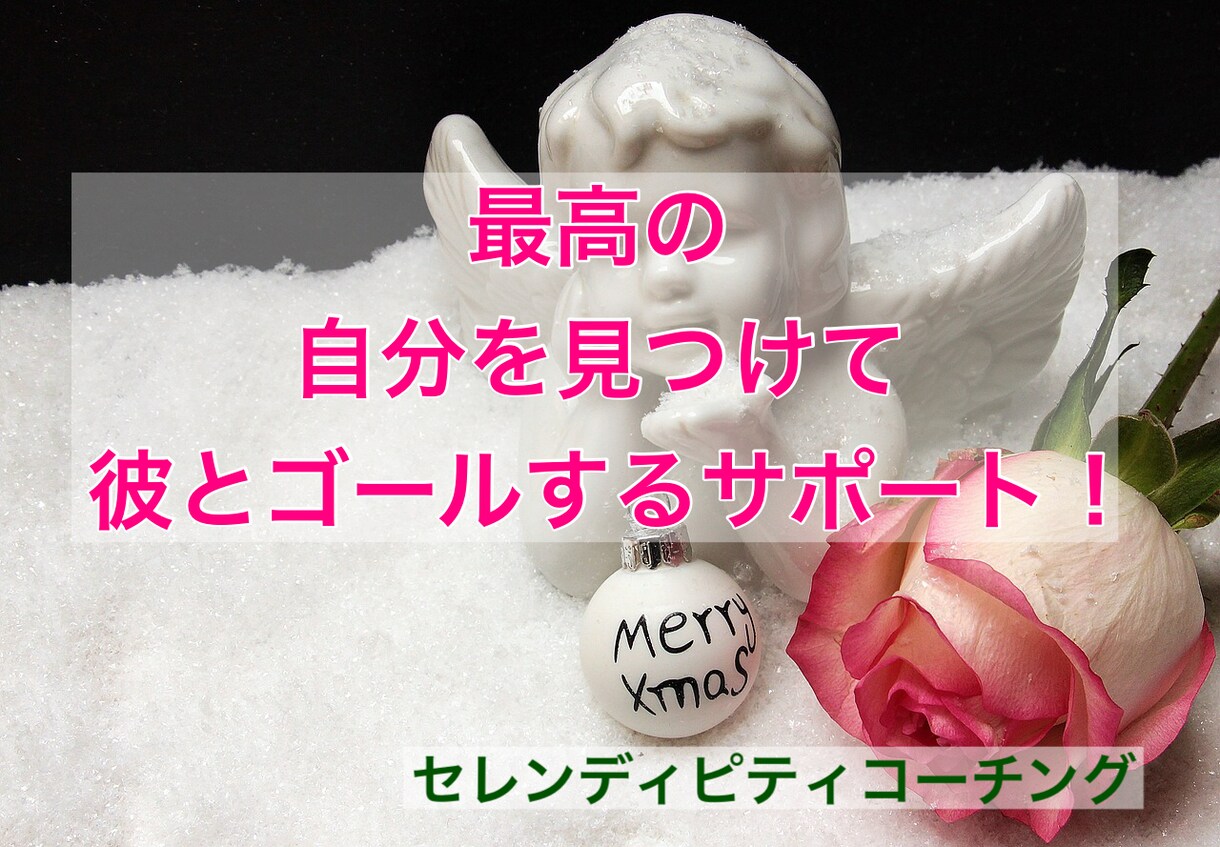 最高の自分になって彼とゴールするサポートをします 運に振り回されない。最高の自分を見つけられるコーチング イメージ1