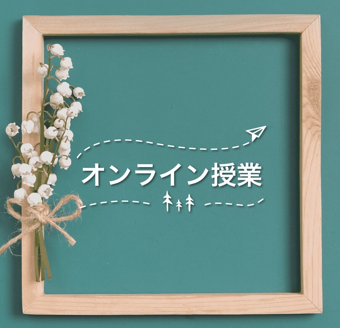 小学生〜中学生向けのオンライン授業を行います 一人一人の理解度に合わせた授業 イメージ1