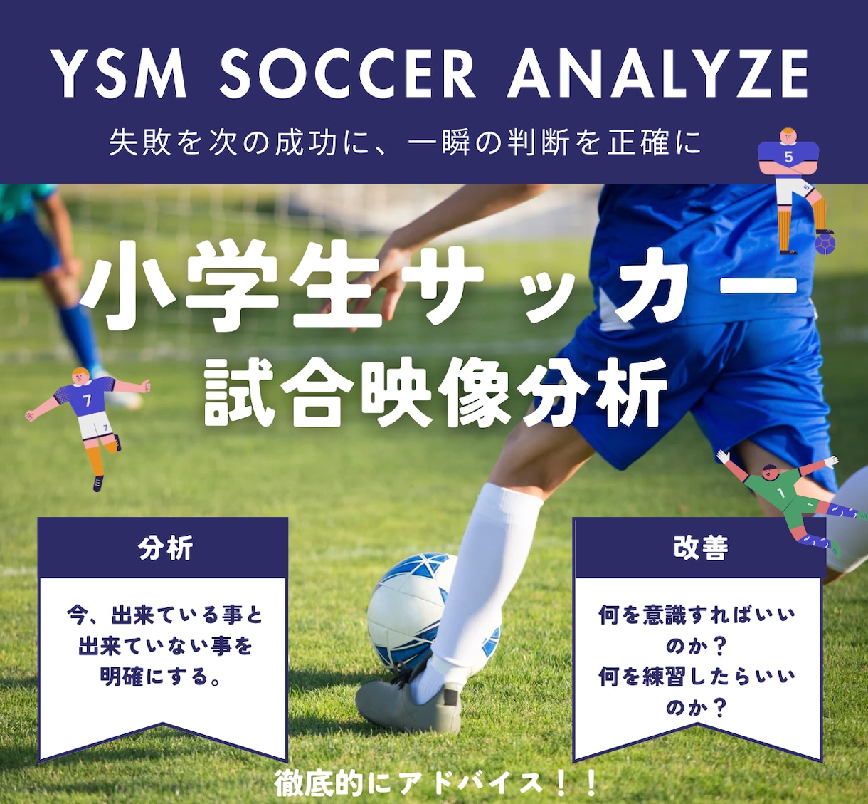 サッカー個人指導！試合映像分析、アドバイスします 少年少女・親御様の悩みを即解決、今後の成長へのアドバイス！ イメージ1