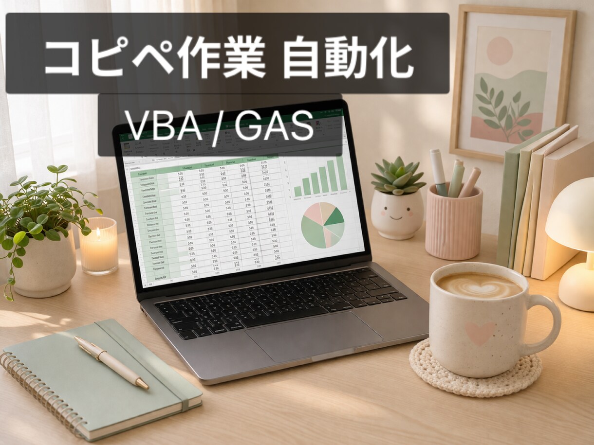 公開データ収集＋Excel整形を自動化します 面倒なデータ収集を自動化します イメージ1