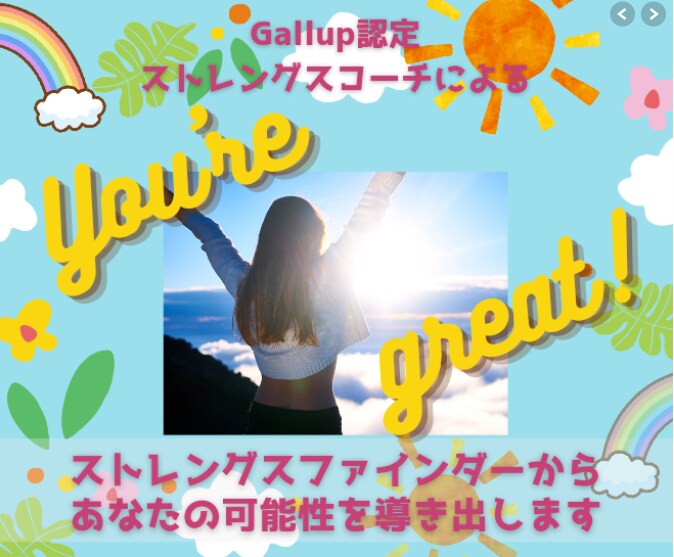 ストレングスファインダーであなたの才能を深堀します やりたいこと迷子のあなたと一緒に、人生の方向性を考えます イメージ1