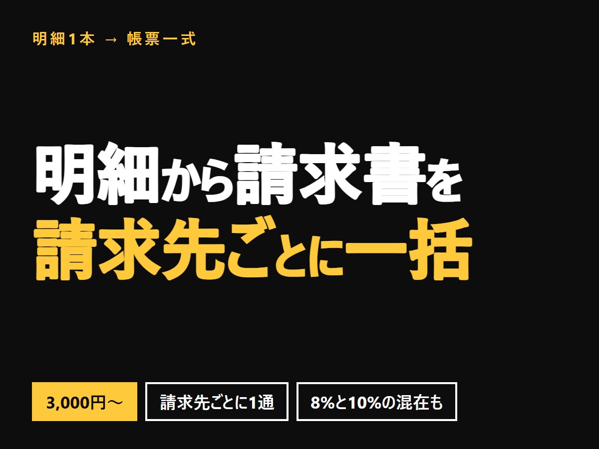 明細から請求書などの帳票を一括で作ります 請求先ごとに1通ずつ。8%と10%の混在も計算します イメージ1
