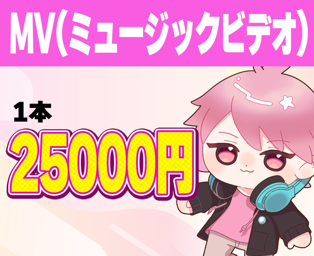 MV作ります ミュージックビデオの制作を承ります イメージ1