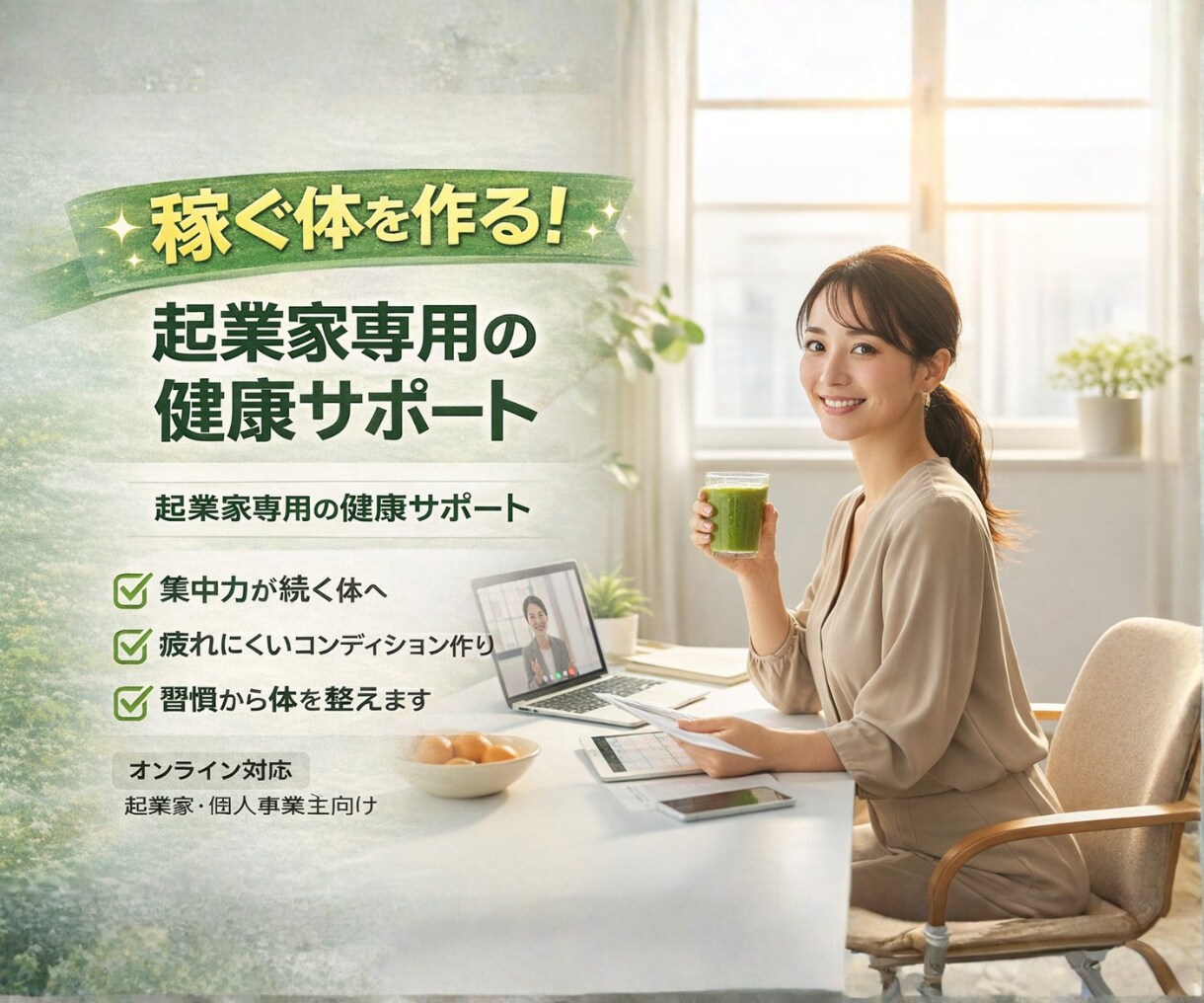 稼ぐ体を作る！起業家専用の人生ケアを伝授します 人生ケア×ビジネス！集中力を最大化し、倒れない習慣を作ります イメージ1