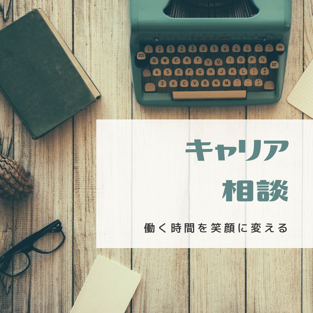 あなたのキャリアアップに伴走します （カウンセリングシート付き：無料） イメージ1