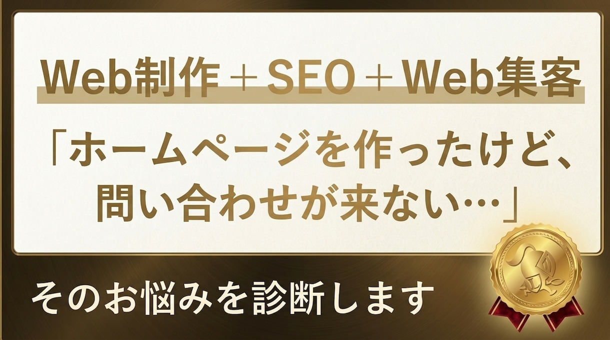ホームページの集客・SEOを診断して改善提案します 「ホームページから問い合わせが増えない」をプロが診断・改善 イメージ1